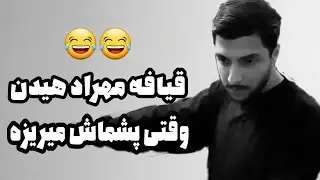 قیافه مهراد هیدن وقتی پشماش میریزه 😂