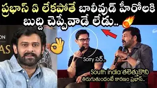 Chiranjeevi About Darling Prabhas👌🏼 | Chiranjeevi Feels Proud About South Indian Films | MovieBlends