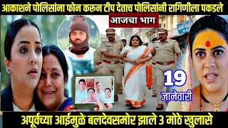 shubhvivah today episode शुभविवाह आकाशने पोलिसांना फोन करून टीप देताच पोलिसांनी रागिणीला पकडले