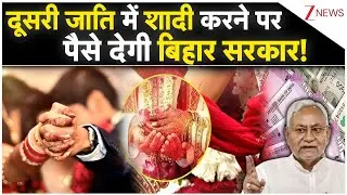 दूसरी जाति में शादी करने पर  पैसे देगी बिहार सरकार