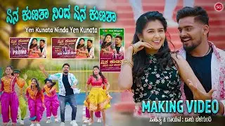 Making Video | Balu Belagundi | ಏನ ಕುಣತಾ ನಿಂದ ಏನ ಕುಣತಾ | Yen Kunata Ninda Yen Kunata | Janapada Song
