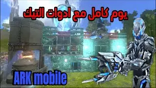 ارك موبايل / يوم كامل مع ادوات التك ARK mobile