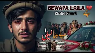Bewafa Laila | Pashto New Songs 2026 | Khalid Kamal |  Afghan Sad Folk Tapey #trending #pashtosongs