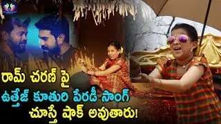 Actor Uttej Younger Daughter Sing Parody Song On Ramcharan || Rangasthalam || Sukumar || Samantha