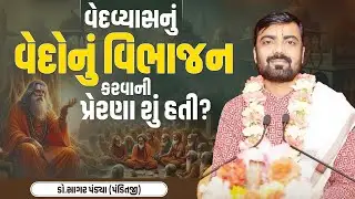 વેદવ્યાસનું વેદોનું વિભાજન કરવાની પ્રેરણા શું હતી? || Dr. Sagarbhai Pandya (Panditji) || Austin, TX