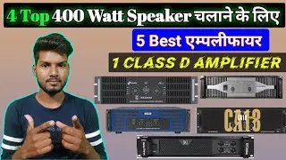 4 Top 400 Watt चलाने के लिये 5 Best Amplifier | 2ohm पर Stable 4 अच्छे एम्पलीफायर | मीडियम रेंज में
