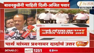 Ajit Pawar On Parth Pawar | 'ज्यांनी सही केली त्यांच्यावर गुन्हा';बावनकुळेंनी माहिती दिली |Zee24Taas
