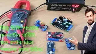 Most populer DC to DC ⚡ converter Circuit (Buck & Boost). ভোল্টেজ বাড়ানো এবং কমানোর সহজ পদ্ধতি ।
