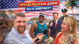 УЛИЧНЫЕ ИНТЕРВЬЮ С ИММИГРАНТАМИ В США про плюсы и минусы США #жизньвсша #работавсша #переездвсша