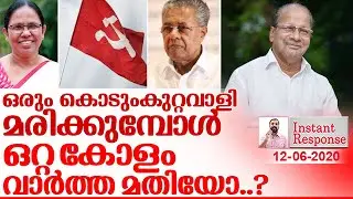 കുഞ്ഞനന്തന്‍: അത്ര വേഗം മറക്കണോ എല്ലാം? I About pk kunjananthan I Instant response