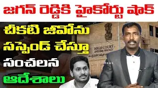 Anlyst Sudhkar on High Court Judgment Over AP PRC 2022 Go.1 | Ys jagan | Open Talk