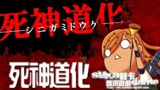 【Suka蘇卡遊戲實況●完整版】恐怖解謎RPG─《死神道化》