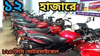 ১২০০০ টাকায় পাচ্ছেন ১২৫ সিসি মোটরসাইকেল, BD used motorcycle
