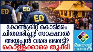 Sabarimala സിപിഎമ്മിനെ ഞെട്ടിച്ചു