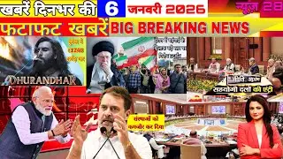 Breaking News Today | 6 January hindi news india | top | world news | rahul gandhi |