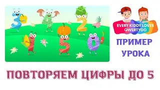 Повторяем цифры от 0 до 5. Пример урока. Как проходит занятие у школьника QWERTYGO