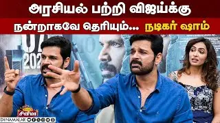Asthram Team Interview | Shaam | Nizhalgal Ravi | Nira | Dinamalar Cinema | Thalapathy Vijay | TVK