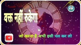 वक्त नहीं रुकेगा | अभी नहीं तो कभी नहीं | Motivational Voice Over Hindi