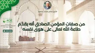 من صفاتِ المؤمنِ الصادقِ أنه يقدّم طاعةَ الله تعالى على هوى نفسه