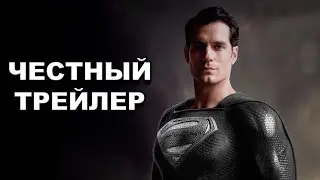 Честный трейлер | &laquo;Лига Снайдера&raquo; / Honest Trailers | Justice League: The Snyder Cut [rus]