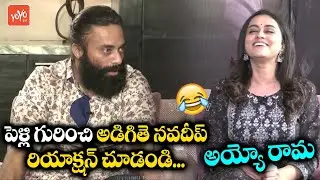 Hero Navdeep Reaction About His Marriage | Mosagallu Movie Team Interview | Manchu Vishnu | YOYO TV