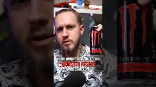 Экспресс-обзор импортного энергетика Monster Reserve Watermelon #энергетики #обзорэнергетиков