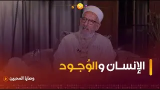 وصايا المحبين| الإنسان والوُجود | العدد كاملا | الشيخ مليح المرعشي