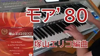 モア’80　編曲 塚山エリコ