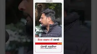 ਸੈਂਟਰ ਸਰਕਾਰ ਦੀ ਦਲਾਲੀ Government school reality AAP exposed Punjab politics Indian education crisis
