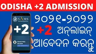 Odisha +2  Admission Online 2021-22  in Odisha||+2 Admission 2021-22||+2 Admission new Update ||