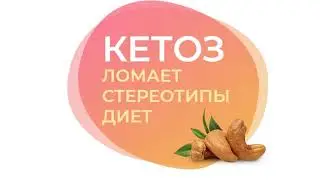 Кето Гуру