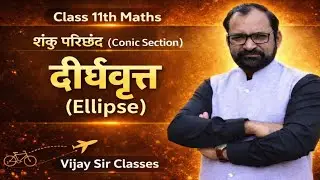 Ellipse ( दीर्घवृत  ) | Conic Sections  | Class 11th  Maths  L- 1