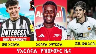 የአርሰናል  የዝውውር ዜና,ገሂ ወደ አርሰናል ,Mensur Abd7lkeni,alazar asgidom.
