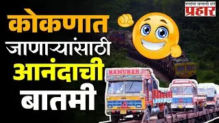 Roro Service | 'रो रो'चे थांबे वाढवले आता वाहनासह कोकणात, रेल्वेने झटपट प्रवास
