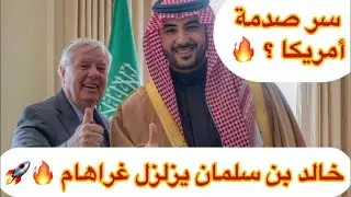 خالد بن سلمان يزلزل غراهام! صدمة أمريكا الكبرى 2026 🔥💥