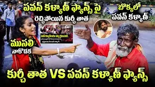 Pawan Kalyan Fans vs Kurchi Thatha | Next Level Fight PawanKalyan Fans And Kurchi Thatha | Ybrant TV