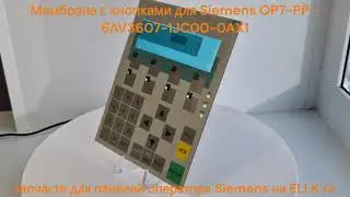 Мембрана для Siemens OP7-PP - 6AV3607-1JC00-0AX