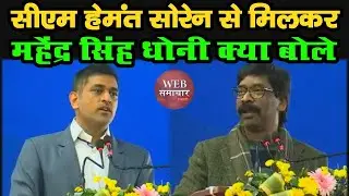 JSCA International Stadium में Mahendra Singh Dhoni ने CM Hemant Soren से मिलकर क्या बोले