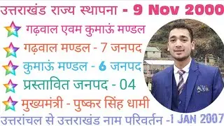 Uttarakhand General Knowledge ll उत्तराखंड सामान्य जानकारी ll Part 01ll Uttarakhand Basic Knowledge