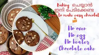 How to make easy chocolate cake without oven,❌beater, ❌eggചോക്ലേറ്റ് കേക്ക് ഉണ്ടാക്കാം#chocolatecake