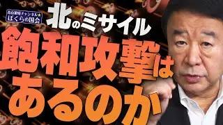 【ぼくらの国会・第358回】ニュースの尻尾「北のミサイル 飽和攻撃はあるのか」