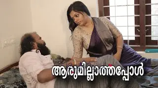 ആരുമില്ലാത്തപ്പോൾ || malayalam new short film || aarumillathappole || white kaduku short film 