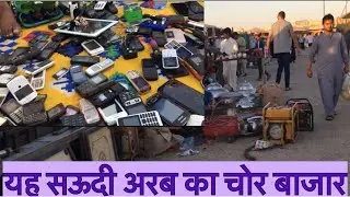 Haraj hafar al batin|चोर बाजार @The Zeeshan Life Vlog