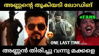 വിജയ് അണ്ണൻ തിരിച്ചെത്തി ഗയ്&zwnj;സ് 🥹🔥 | Thalapathy vijay | JANANAYAGAN | suhail Trolls | H vinoth