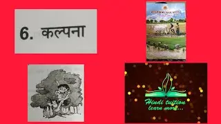 #prathmic part -2 | padya ( पदय)|poem-6 (कल्पना) Kalpana and it's exercise #kalpana_poem#prathmic
