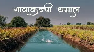 गावाकडची धमाल - माझ्या गावचा स्विमिंग पूल | मराठी व्लॉग