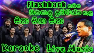 Sitha Sitha Sitha Karaoke Live Music.සිතා සිතා සිතා-කැරෝකේ Flashback සජීවී ප්‍රසංග සංගීතයෙන්