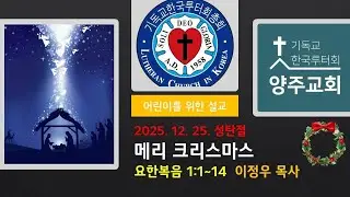 양주루터교회 12월 25일 성탄절어린이예배 