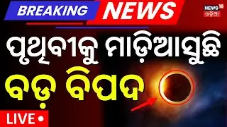 ଦିନ ହୋଇଯିବ ରାତି! | 6 Minutes of Darkness | 2027 Solar Eclipse Will Shock the World | Odia News