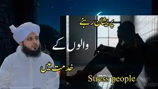 Preshan rahne walon ka khidmat karen🥀☝️🥰#takreer #bayan #Islamic 